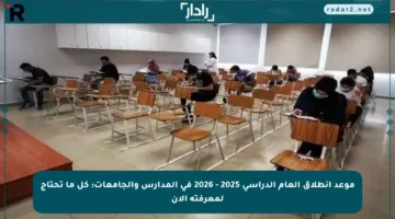 موعد انطلاق العام الدراسي 2025 – 2026 في المدارس والجامعات: كل ما تحتاج لمعرفته الآن